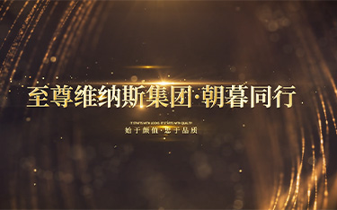 至尊维纳斯集团·朝暮同行